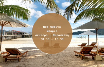 Θερινό Ωράριο 2023 Θερινό Ωράριο 2023