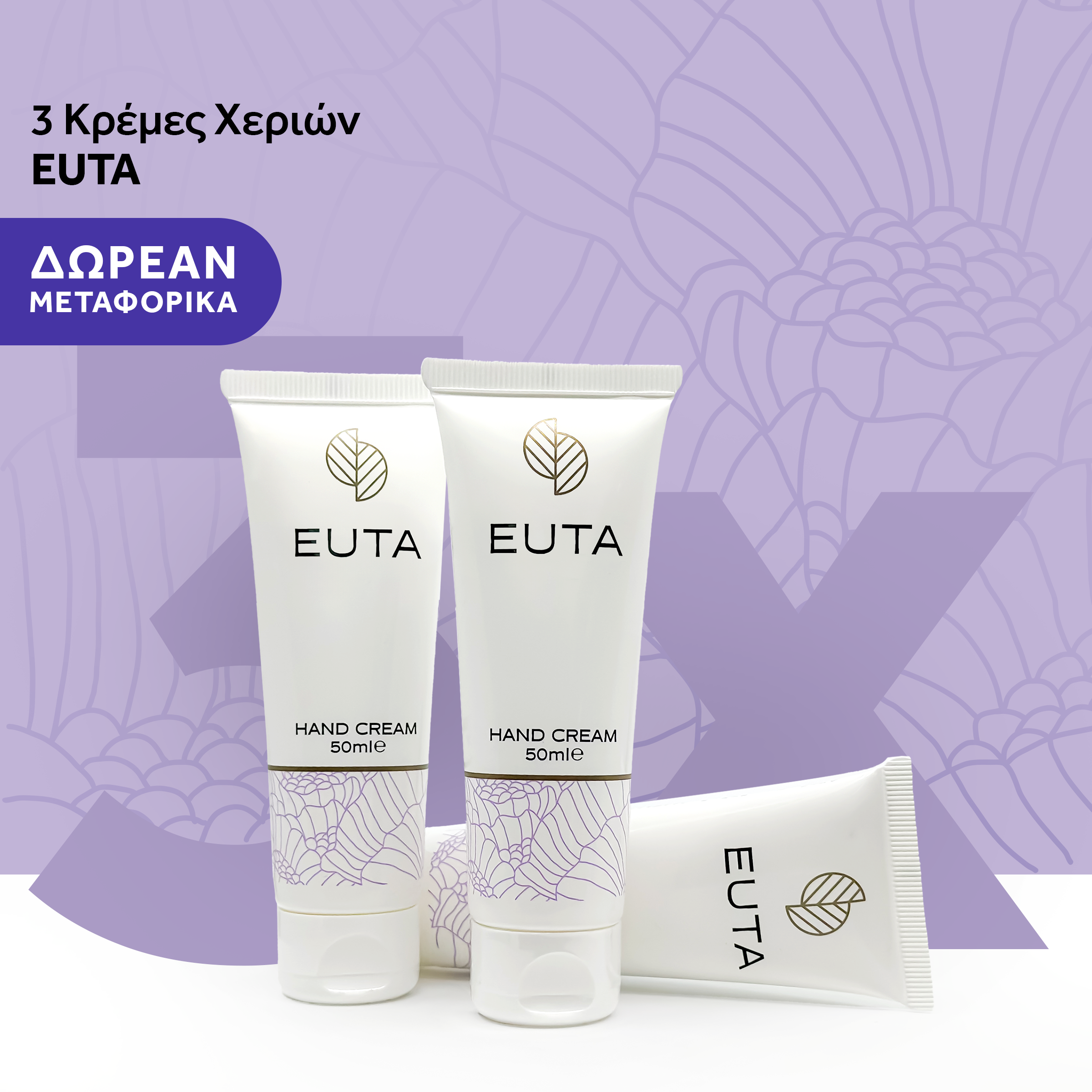 Πακέτο Φροντίδας Χεριών